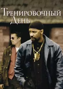 Тренировочный день (2001)