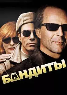 Бандиты (2001)