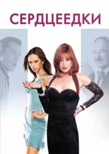 Сердцеедки (2001)