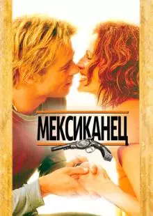 Мексиканец (2001)