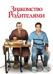 Знакомство с родителями (2000)