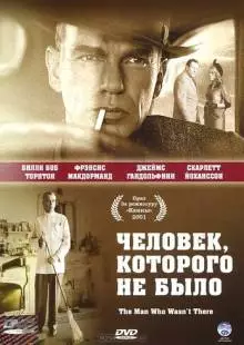 Человек, которого не было (2001)