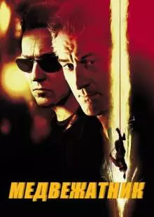 Медвежатник (2001)