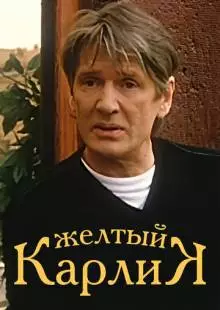 Желтый карлик (2001)