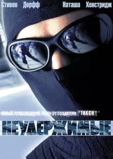 Неудержимые (2002)