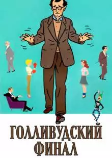 Голливудский финал (2002)