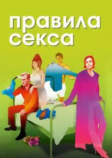 Правила секса (2002)