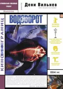 Водоворот (2000)