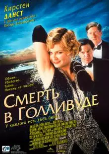 Смерть в Голливуде (2001)