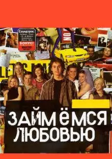 Займемся любовью (2002)