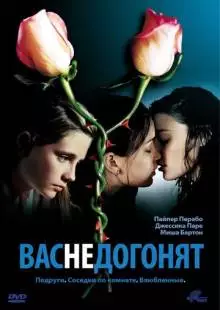 Вас не догонят (2001)