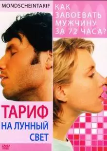 Тариф на лунный свет (2001)