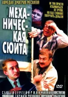 Механическая сюита (2001)