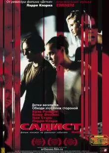 Садист (2001)