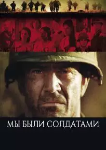 Мы были солдатами (2002)