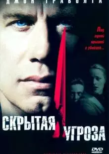 Скрытая угроза (2001)