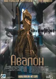 Авалон (2001)