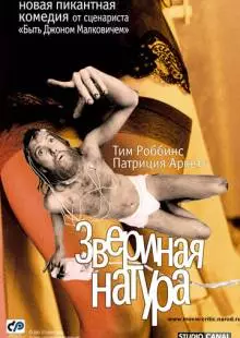 Звериная натура (2001)