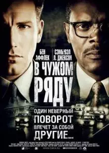 В чужом ряду (2002)