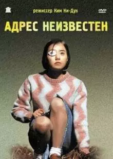 Адрес неизвестен (2001)