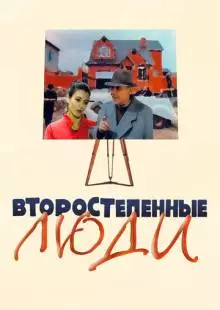 Второстепенные люди (2001)