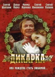 Дикарка (2001)