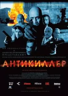 Антикиллер (2002)