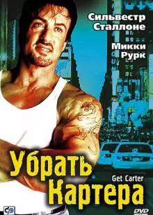 Убрать Картера (2000)