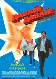 Давай! Давай! (2000)