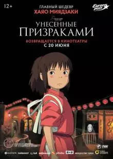 Унесённые призраками (2001)