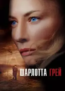 Шарлотта Грей (2001)