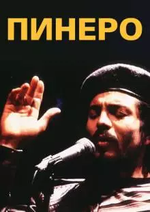 Пинеро (2001)