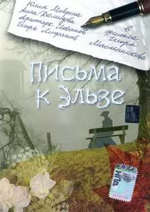 Письма к Эльзе (2002)