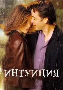 Интуиция (2001)