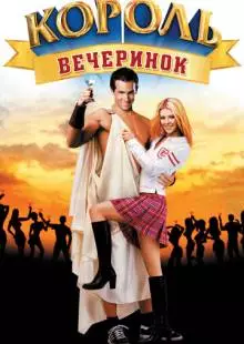 Король вечеринок (2001)