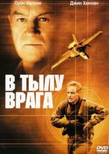 В тылу врага (2001)