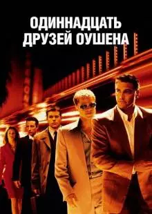 Одиннадцать друзей Оушена (2001)