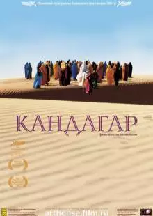 Кандагар (2001)