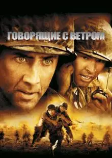 Говорящие с ветром (2002)