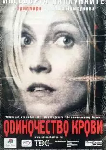 Одиночество крови (2001)