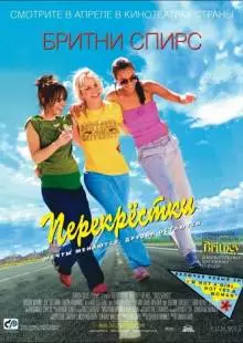 Перекрестки (2001)