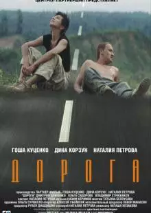 Дорога (2002)