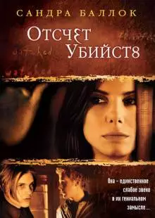 Отсчет убийств (2002)