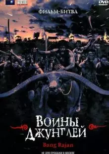 Воины джунглей (2000)