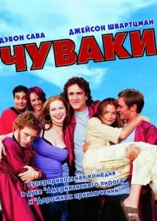 Чуваки (2001)