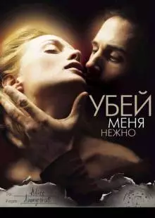 Убей меня нежно (2001)