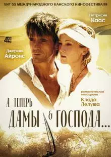 А теперь, дамы и господа... (2002)