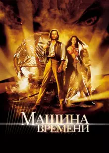 Машина времени (2002)