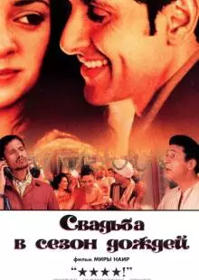 Свадьба в сезон дождей (2001)