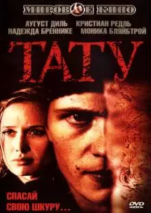 Тату (2002)